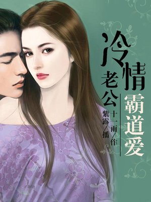 cover image of 冷情老公霸道爱